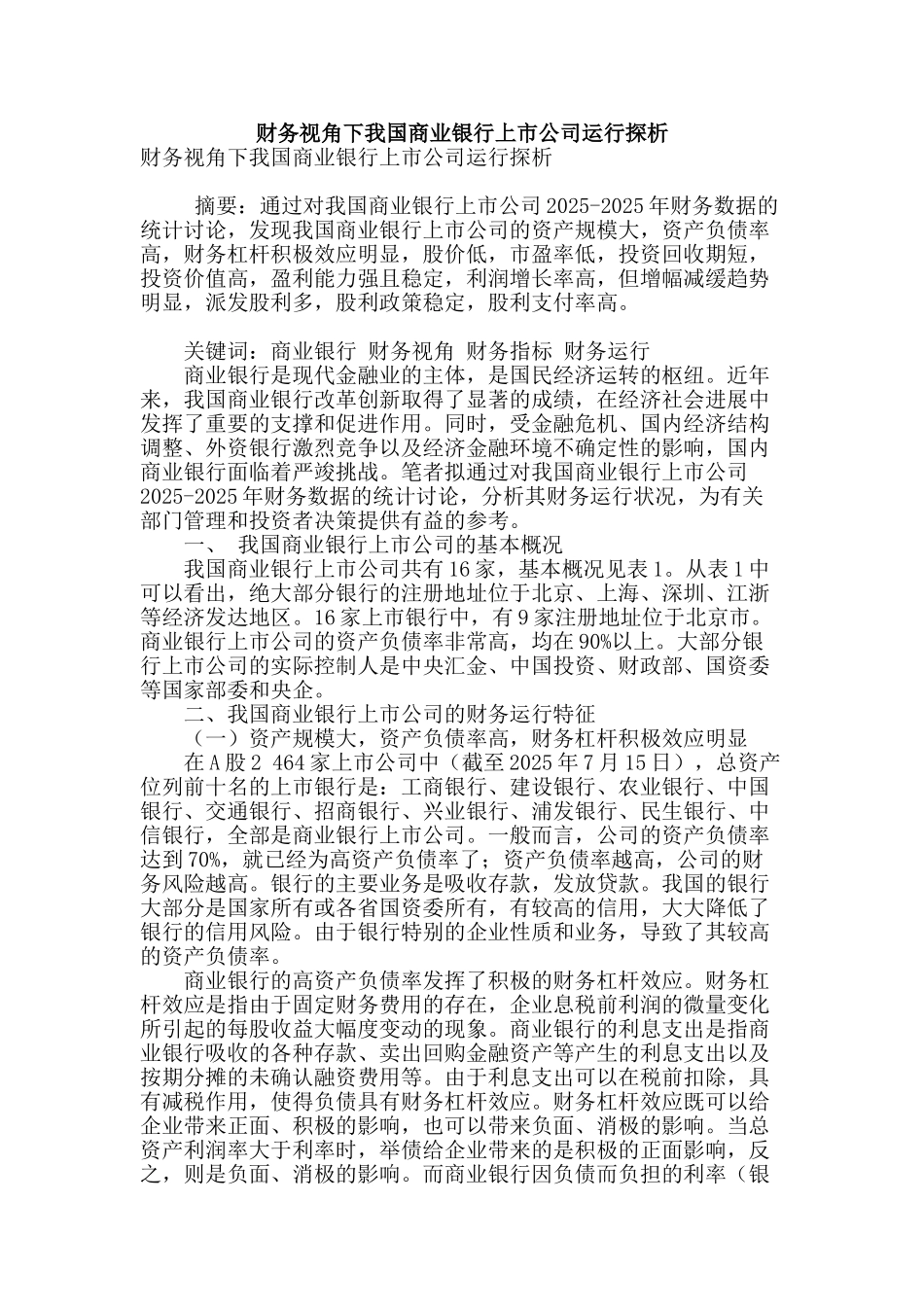 财务视角下我国商业银行上市公司运行探析_第1页