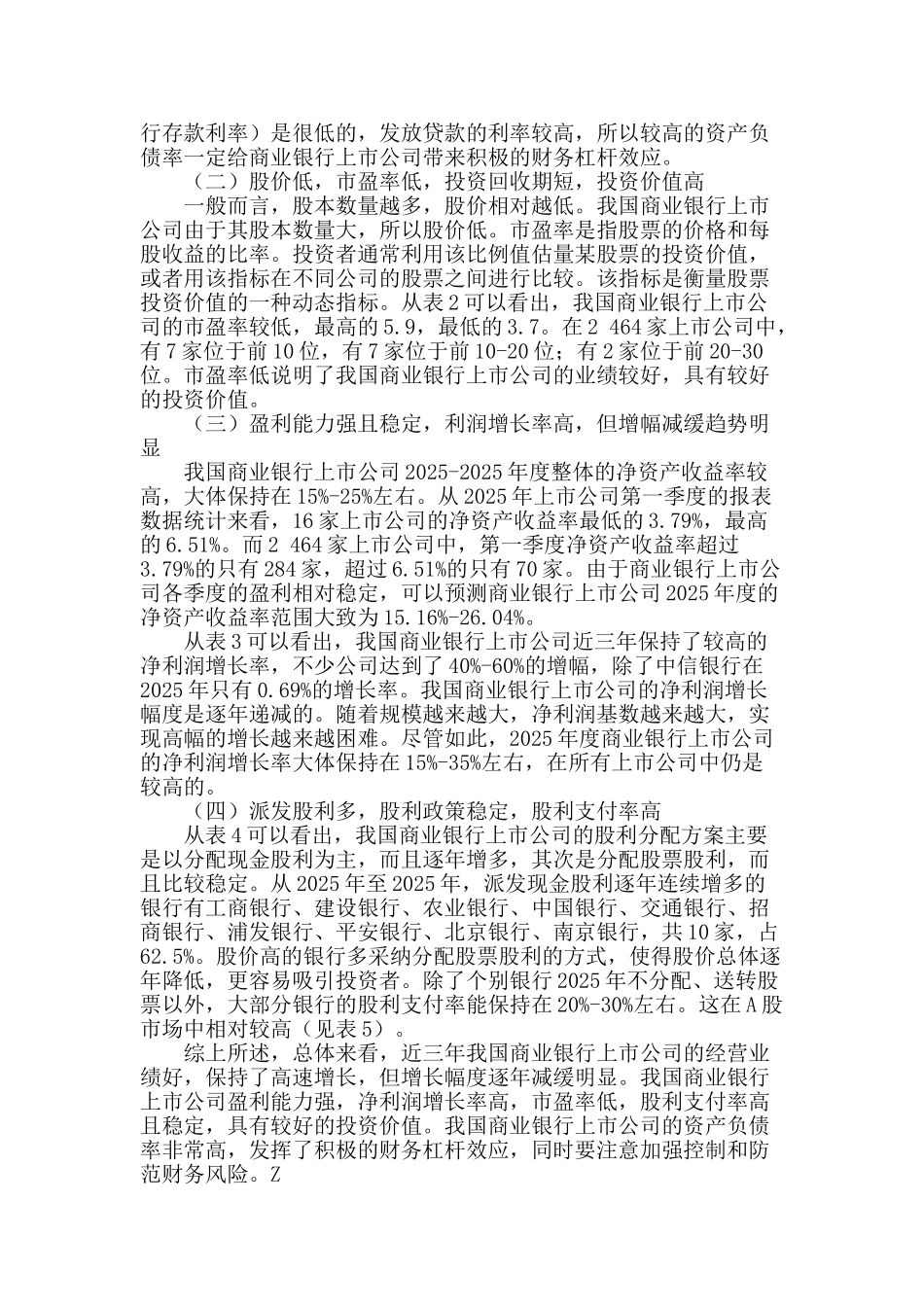 财务视角下我国商业银行上市公司运行探析_第2页