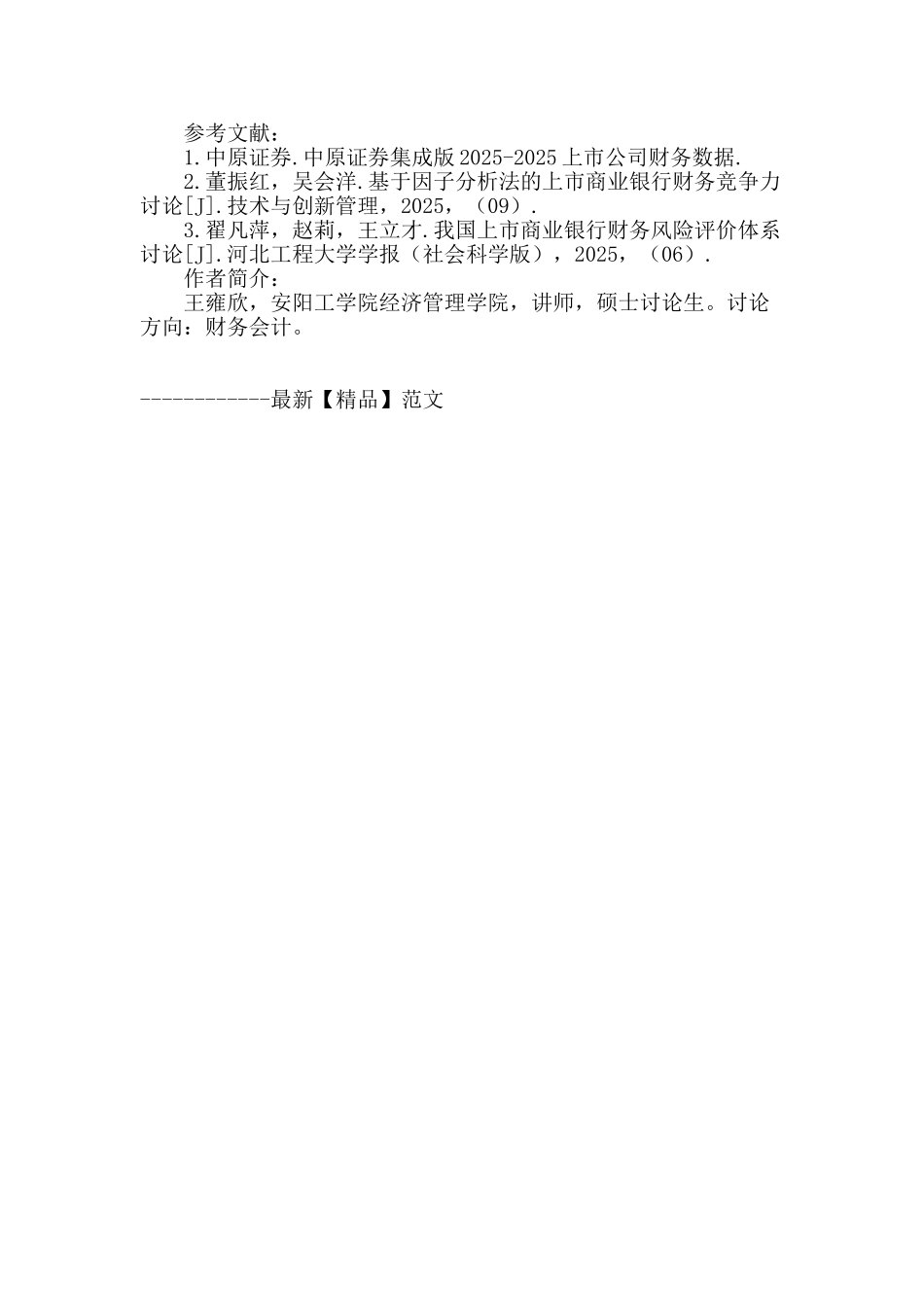 财务视角下我国商业银行上市公司运行探析_第3页