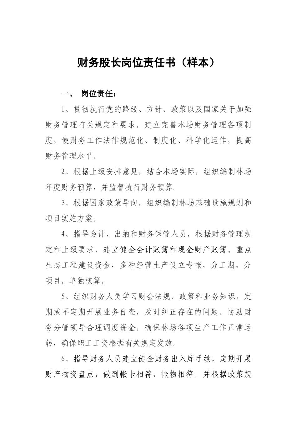 财务股长岗位责任书_第1页