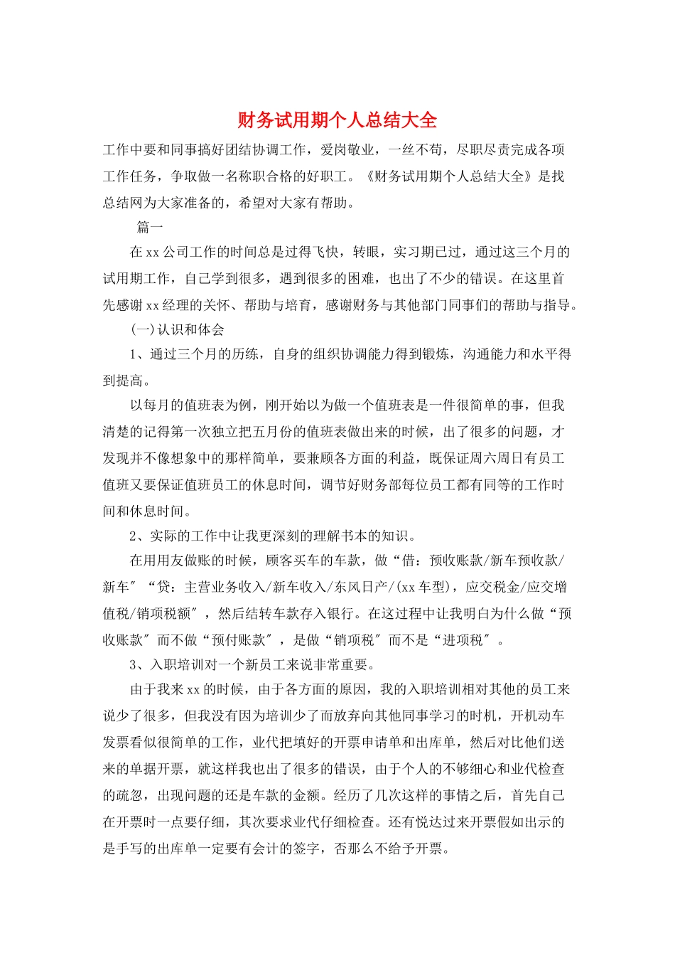 财务试用期个人总结大全_第1页