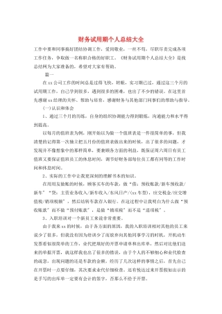 财务试用期个人总结大全