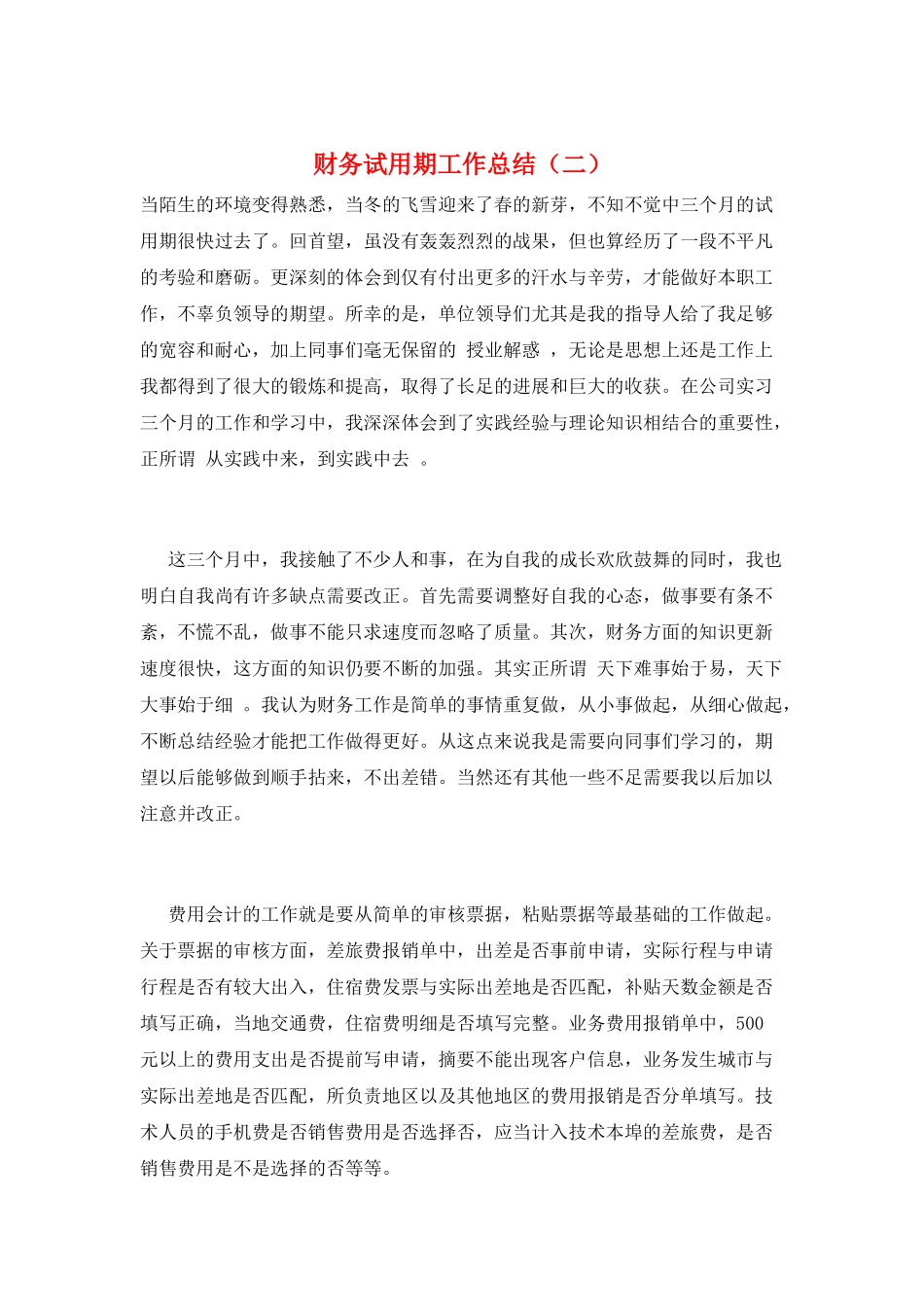 财务试用期工作总结(二)_第1页