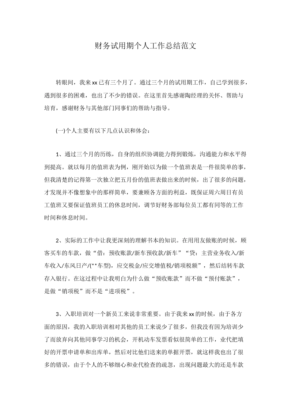 财务试用期个人工作总结范文_第1页