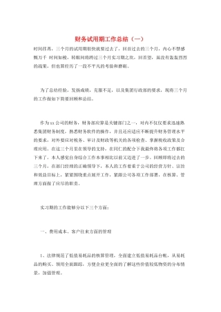 财务试用期工作总结(一)