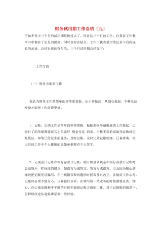 财务试用期工作总结(九)