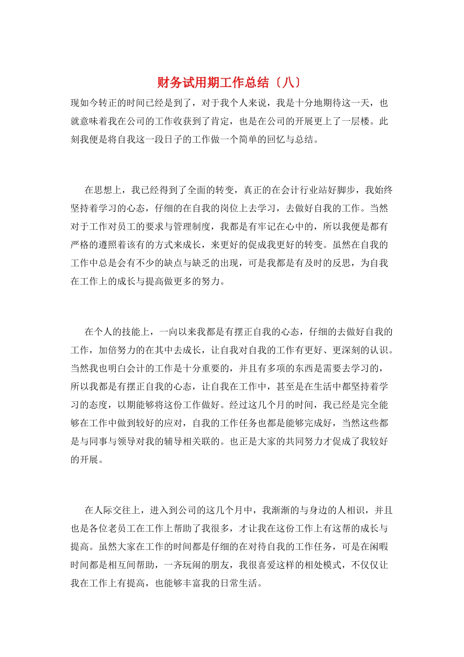财务试用期工作总结(八)_第1页