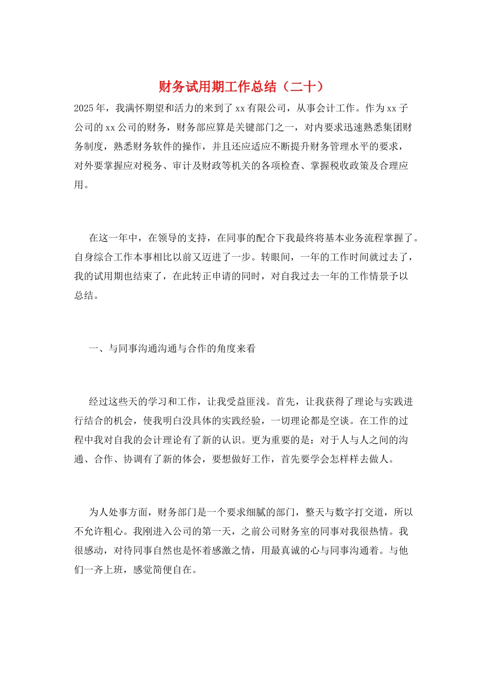 财务试用期工作总结(二十)_第1页