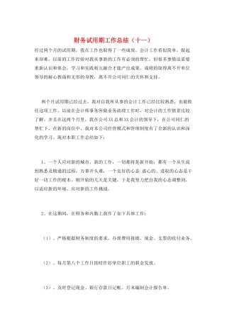 财务试用期工作总结(十一)