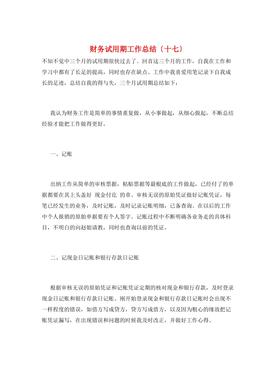 财务试用期工作总结(十七)_第1页