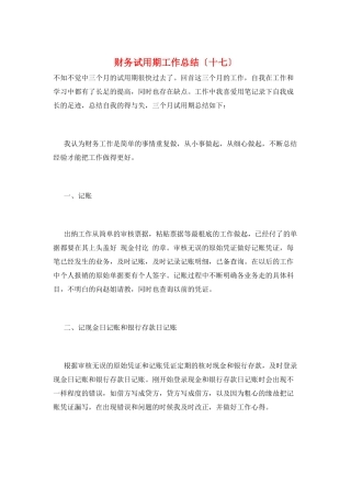 财务试用期工作总结(十七)