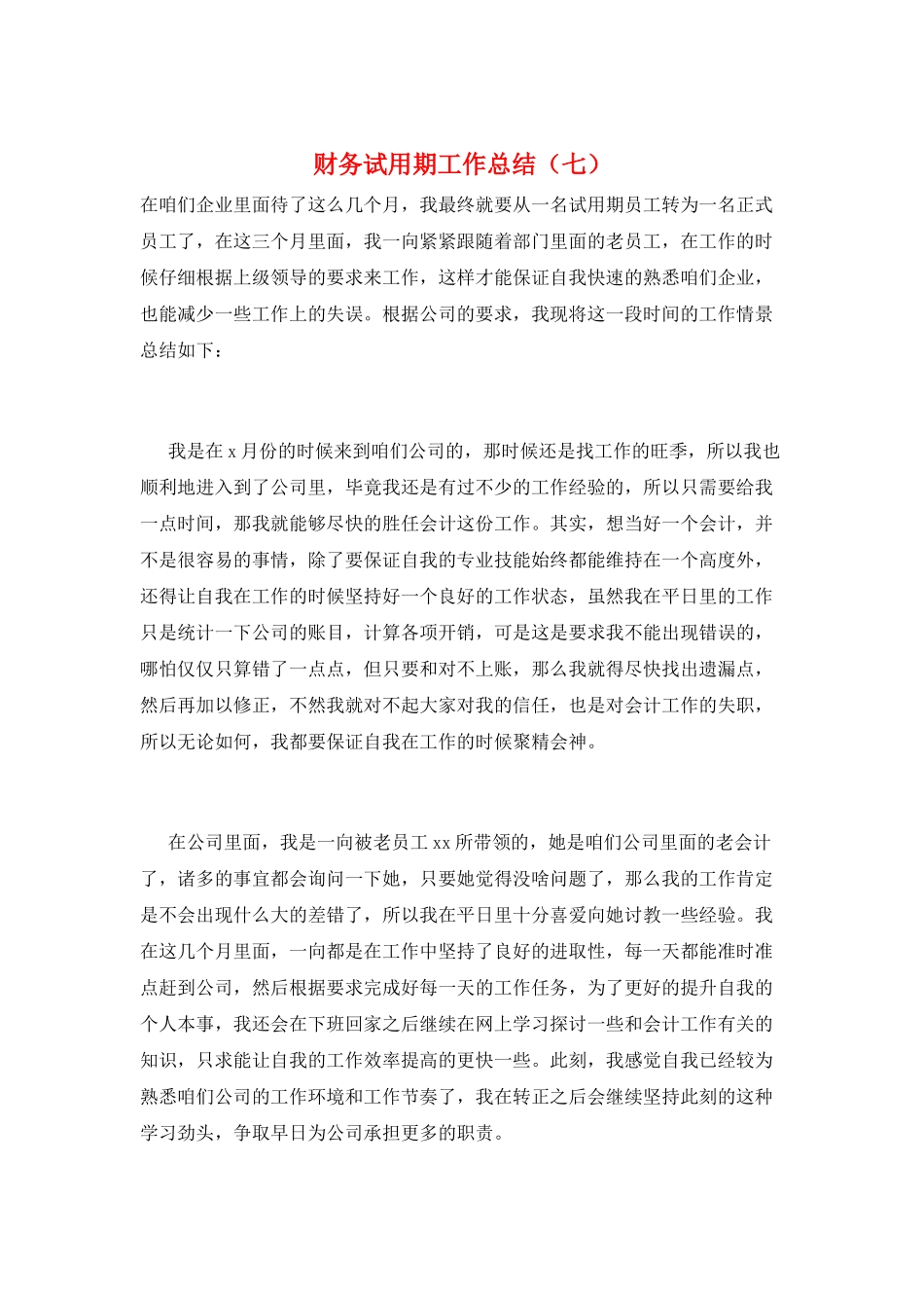 财务试用期工作总结(七)_第1页