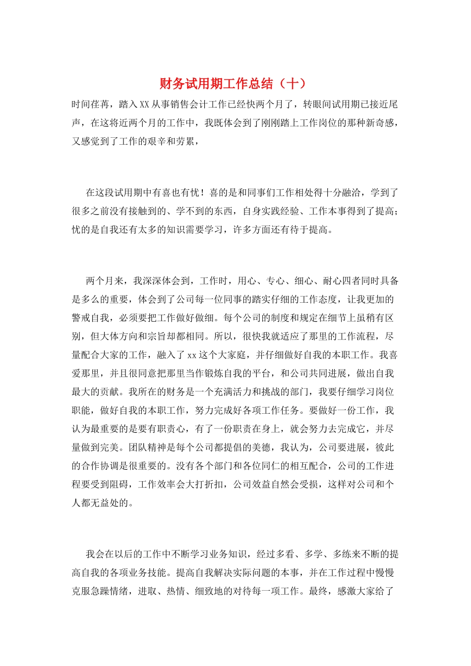 财务试用期工作总结(十)_第1页