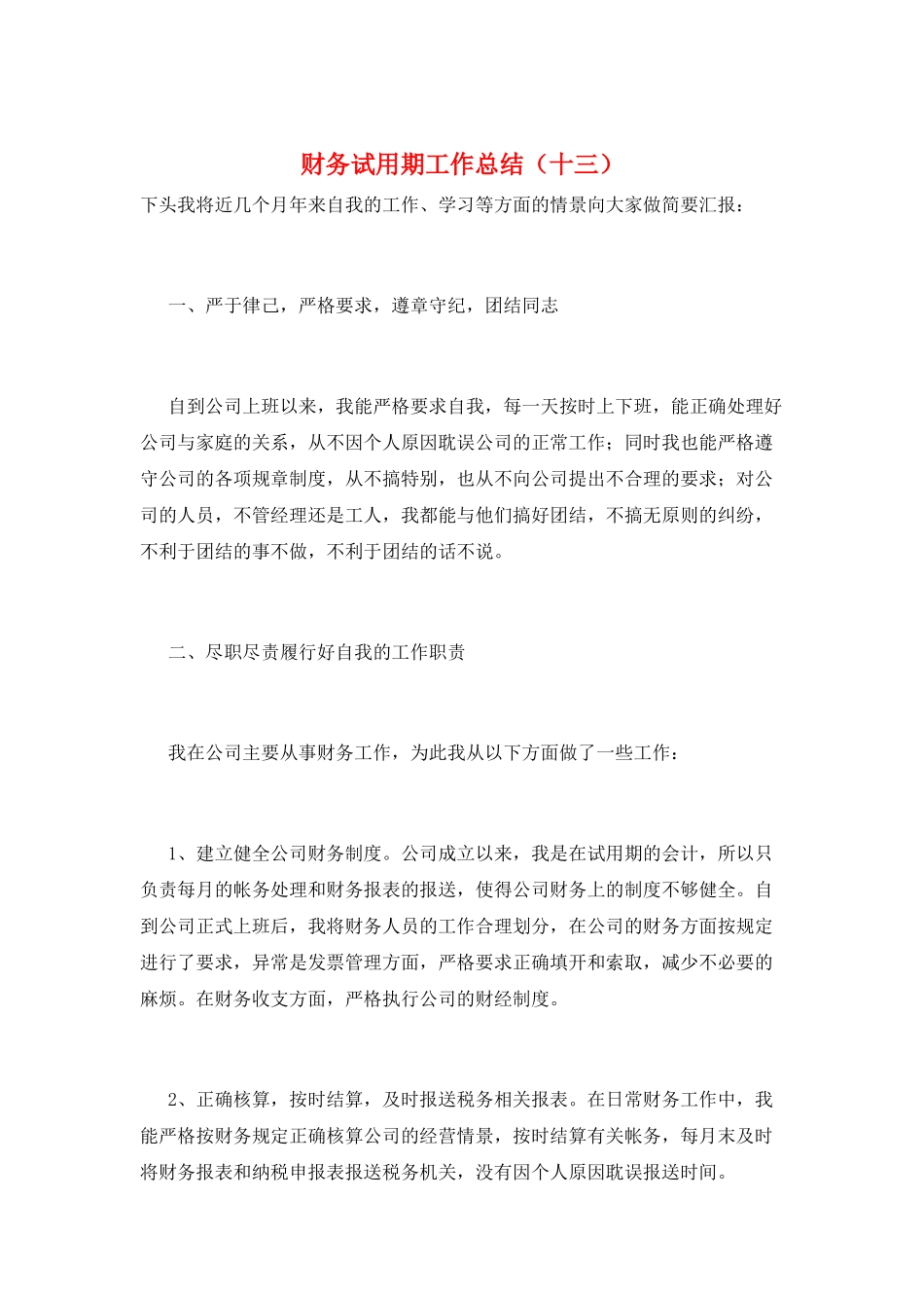 财务试用期工作总结(十三)_第1页