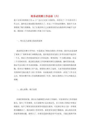 财务试用期工作总结(六)