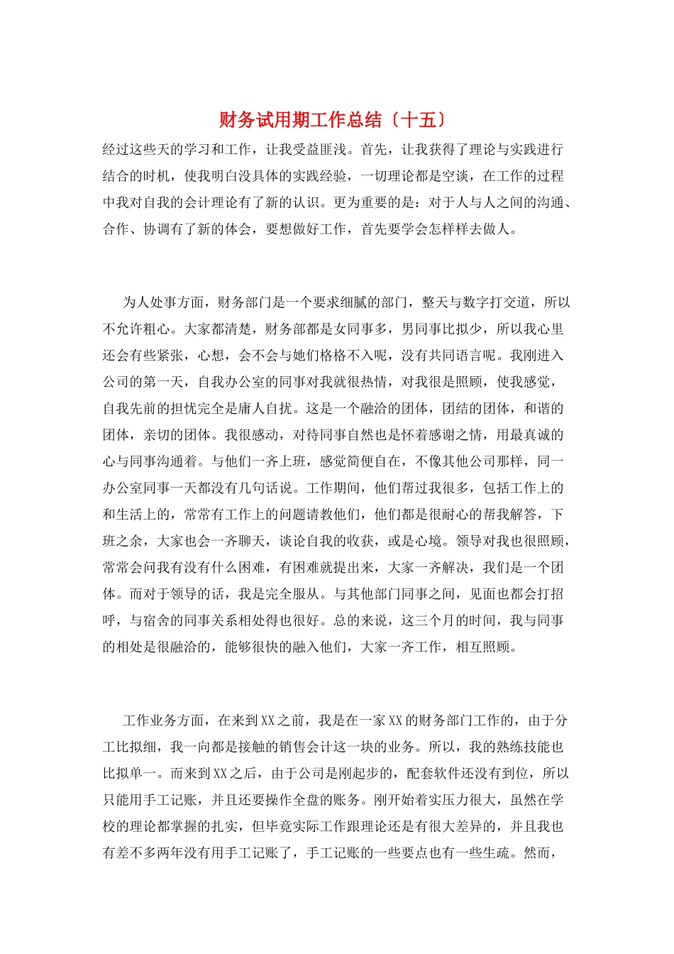 财务试用期工作总结(十五)_第1页