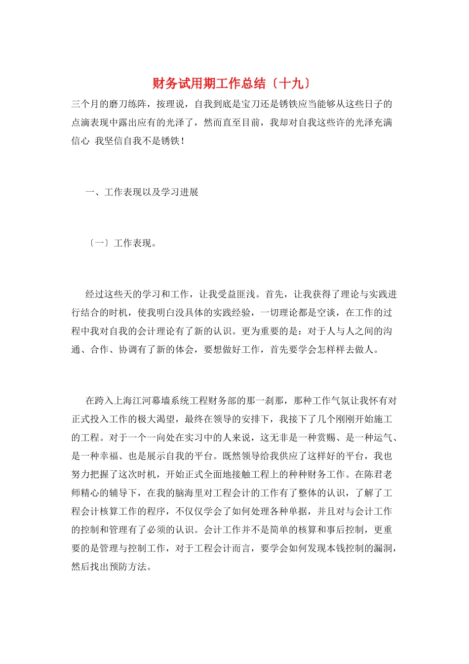 财务试用期工作总结(十九)_第1页