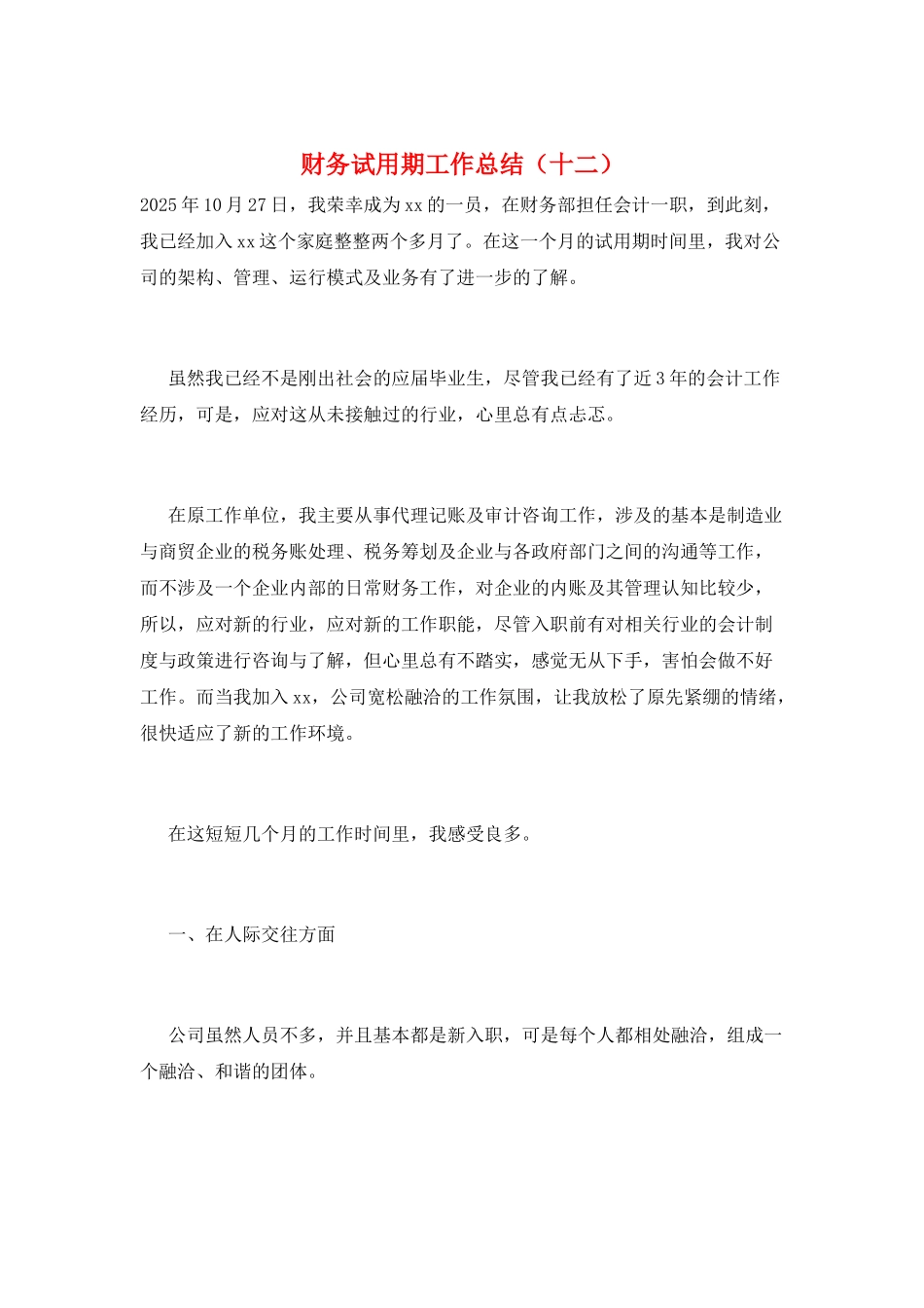 财务试用期工作总结(十二)_第1页