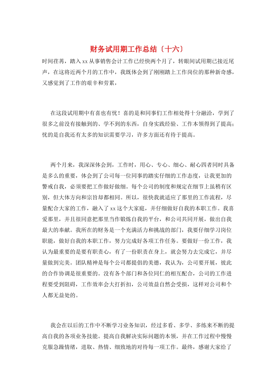 财务试用期工作总结(十六)_第1页