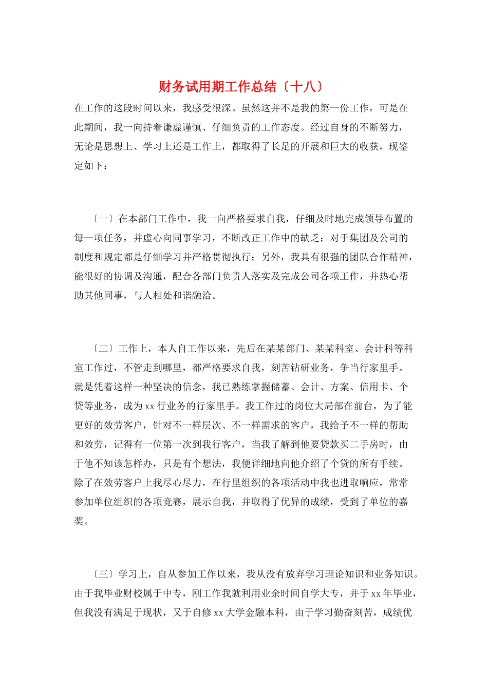 财务试用期工作总结(十八)_第1页