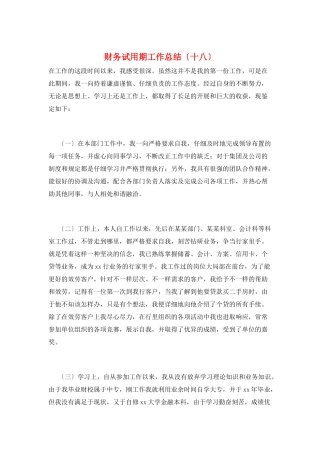 财务试用期工作总结(十八)