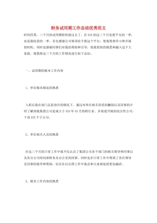 财务试用期工作总结优秀范文