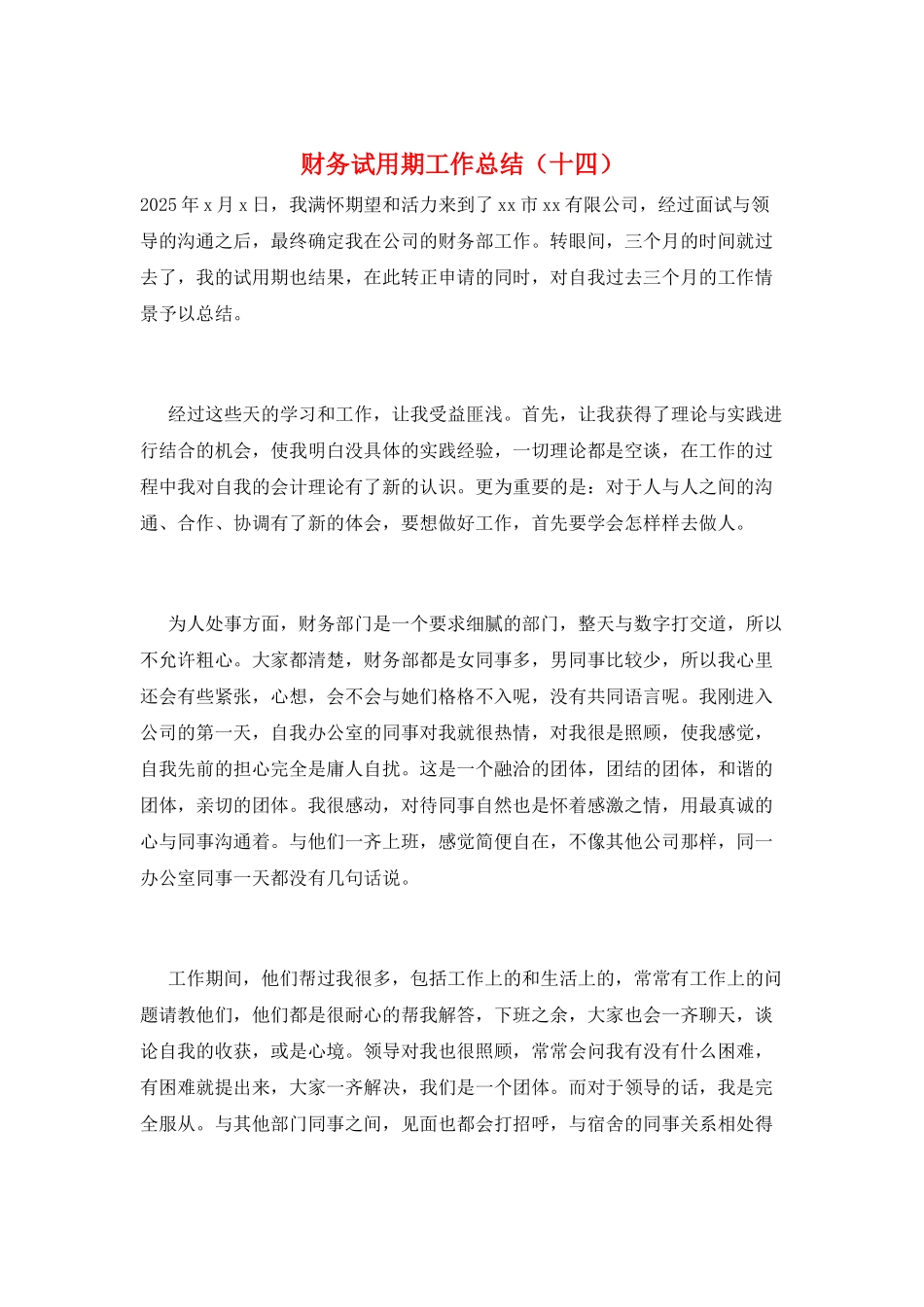 财务试用期工作总结(十四)_第1页