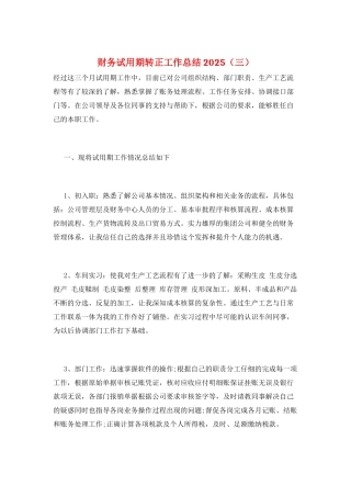 财务试用期转正工作总结2025(三)