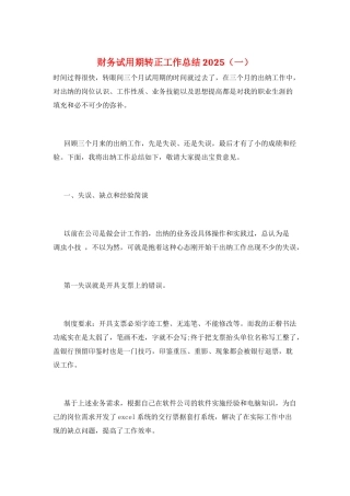 财务试用期转正工作总结2025(一)