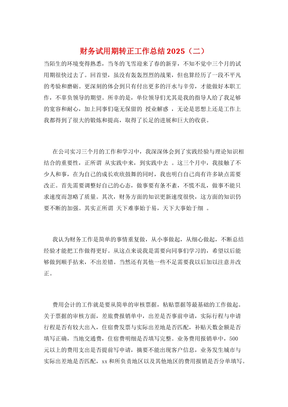 财务试用期转正工作总结2025(二)_第1页