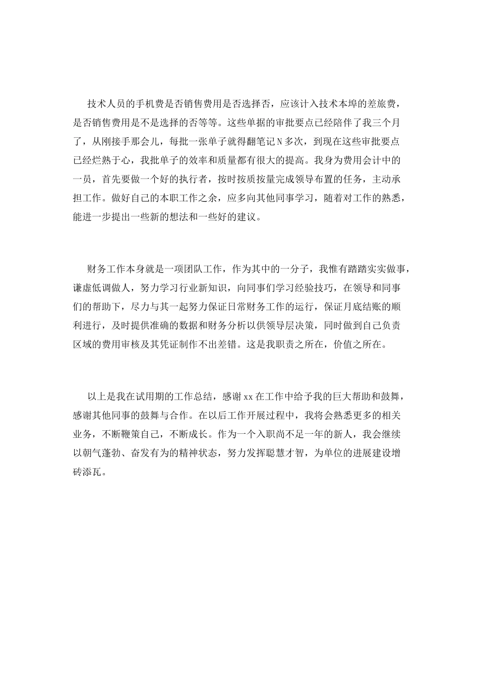 财务试用期转正工作总结2025(二)_第2页