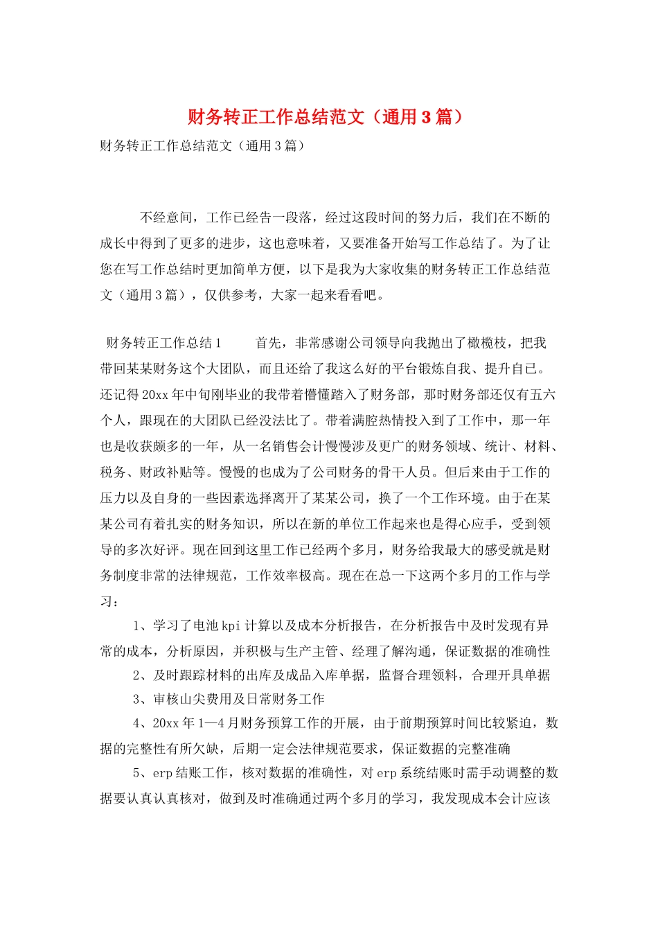 财务转正工作总结范文_第1页