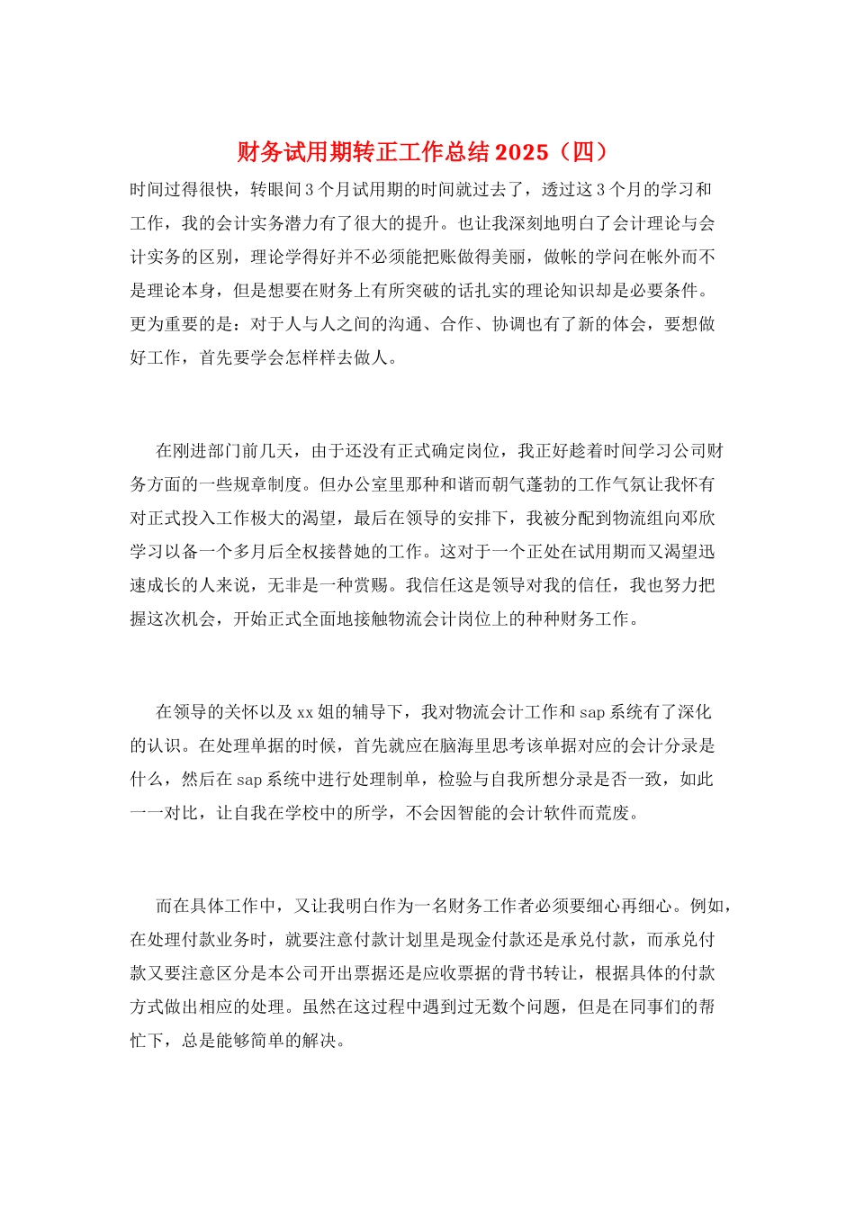 财务试用期转正工作总结2025_第1页