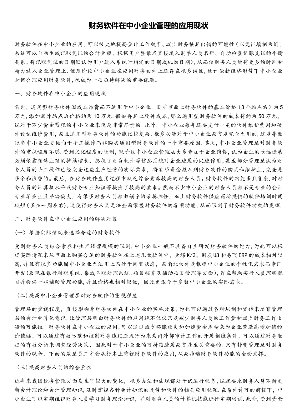 财务软件在中小企业管理的应用现状_第1页