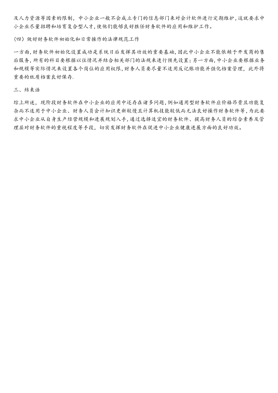 财务软件在中小企业管理的应用现状_第2页