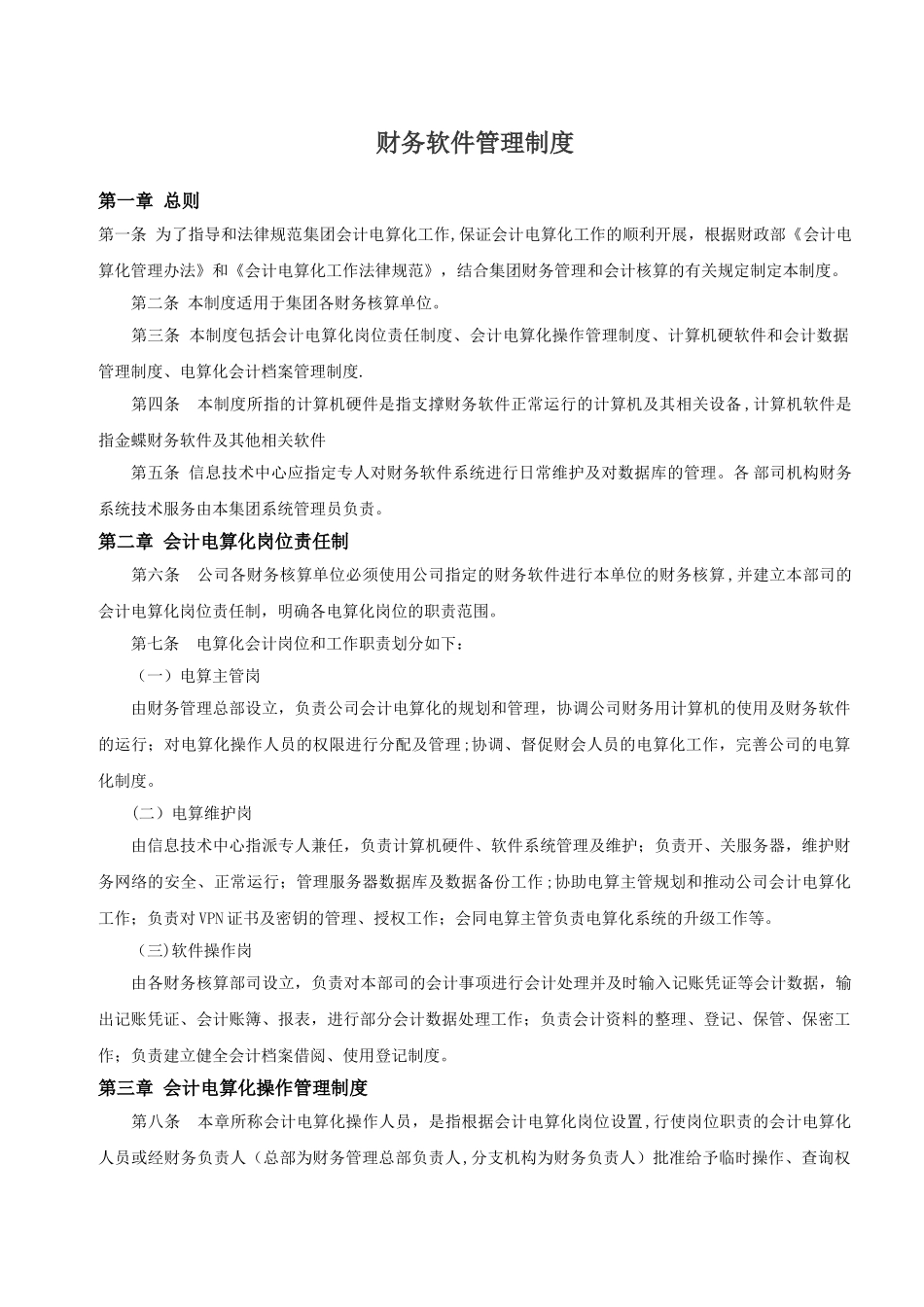 财务软件管理制度完整_第2页