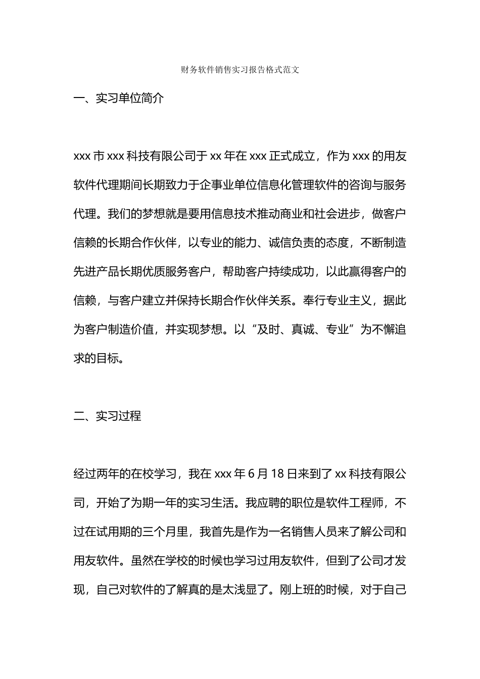 财务软件销售实习报告格式范文_第1页