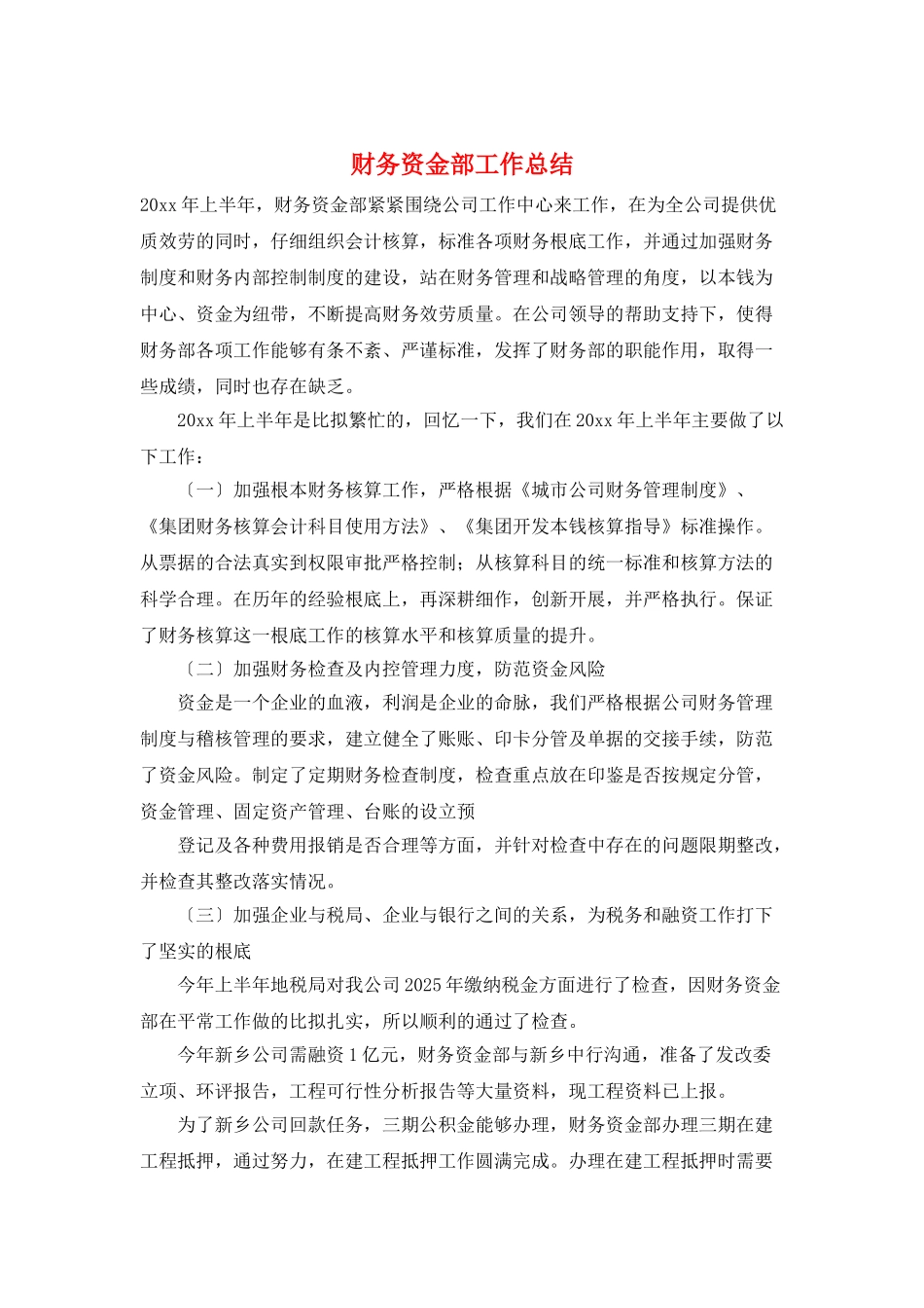 财务资金部工作总结_第1页