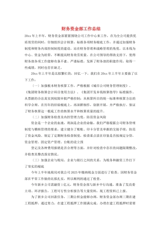 财务资金部工作总结