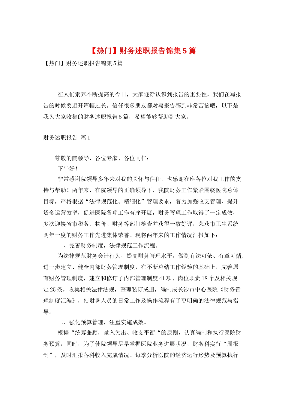 财务述职报告锦集5篇_第1页