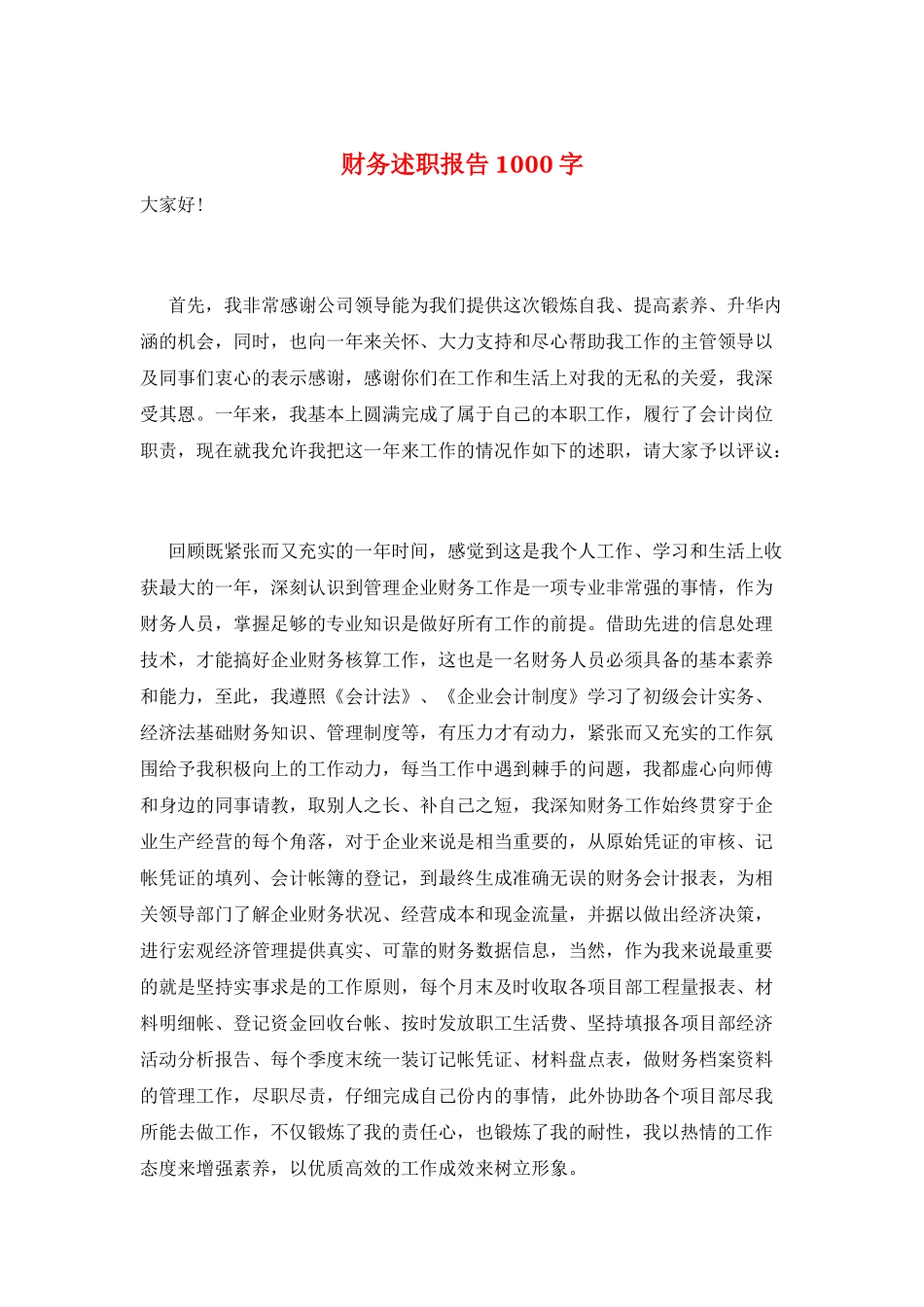 财务述职报告1000字_第1页