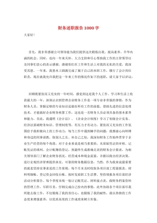 财务述职报告1000字