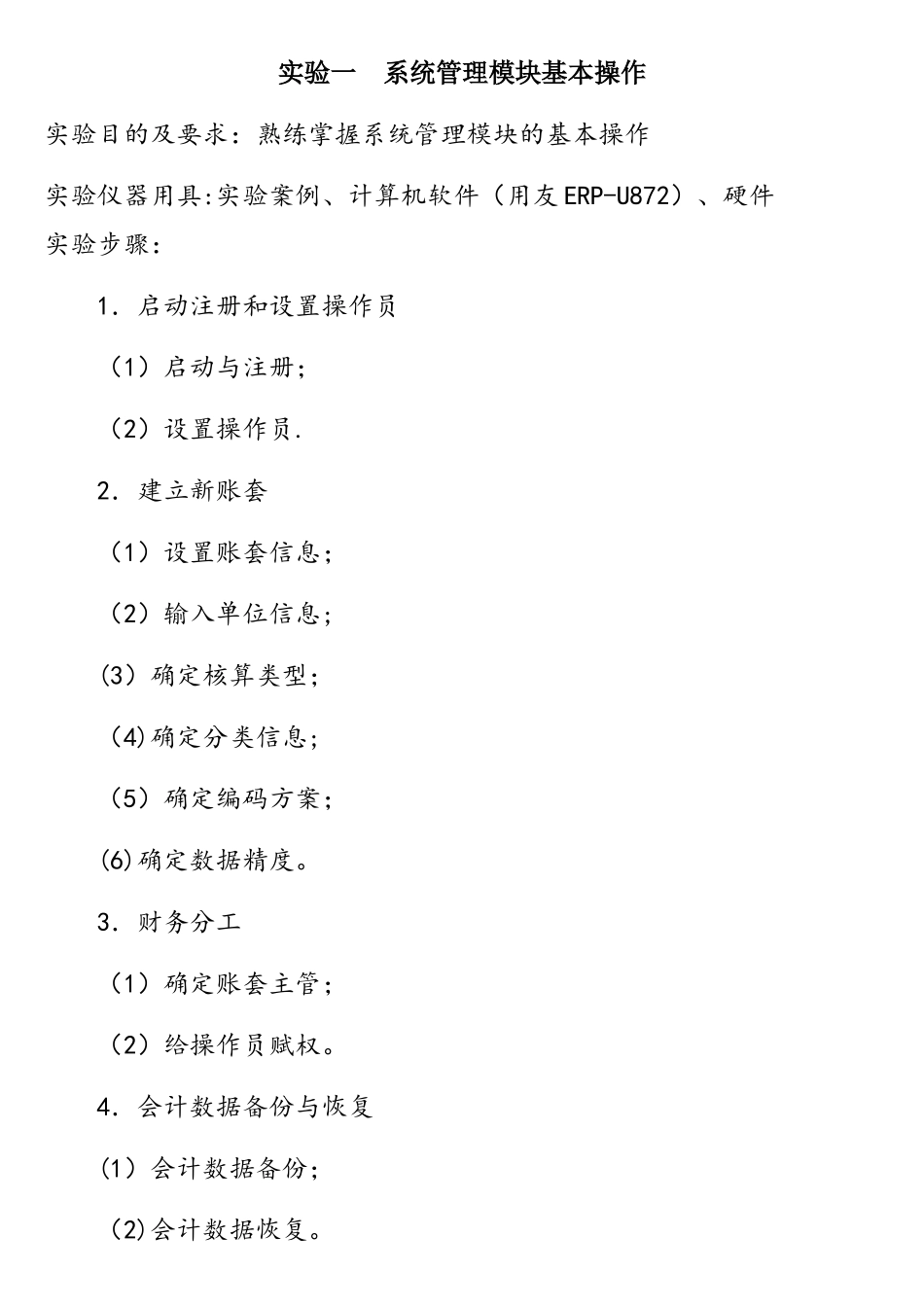 财务软件应用实验报告_第1页