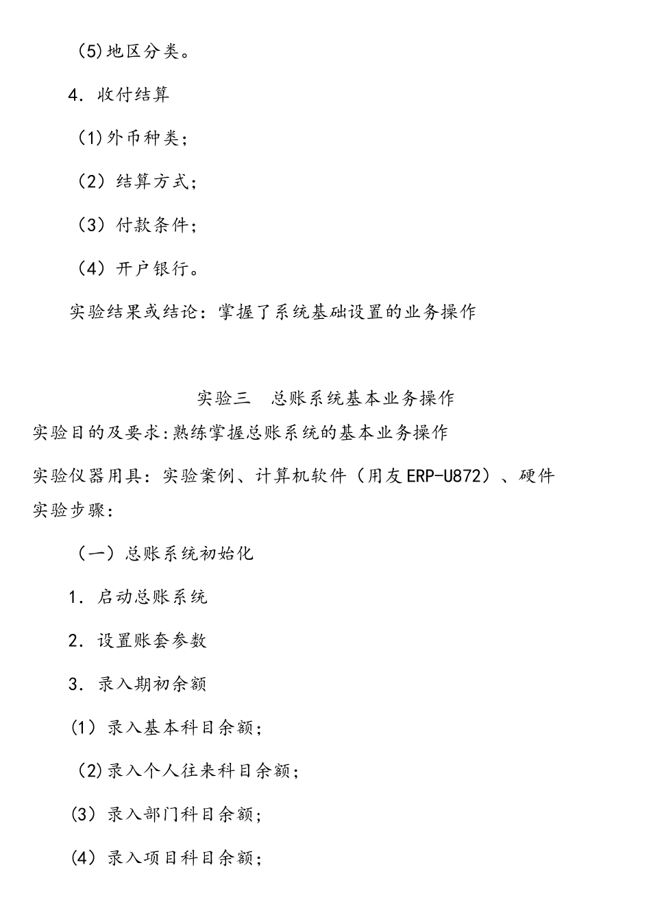 财务软件应用实验报告_第3页