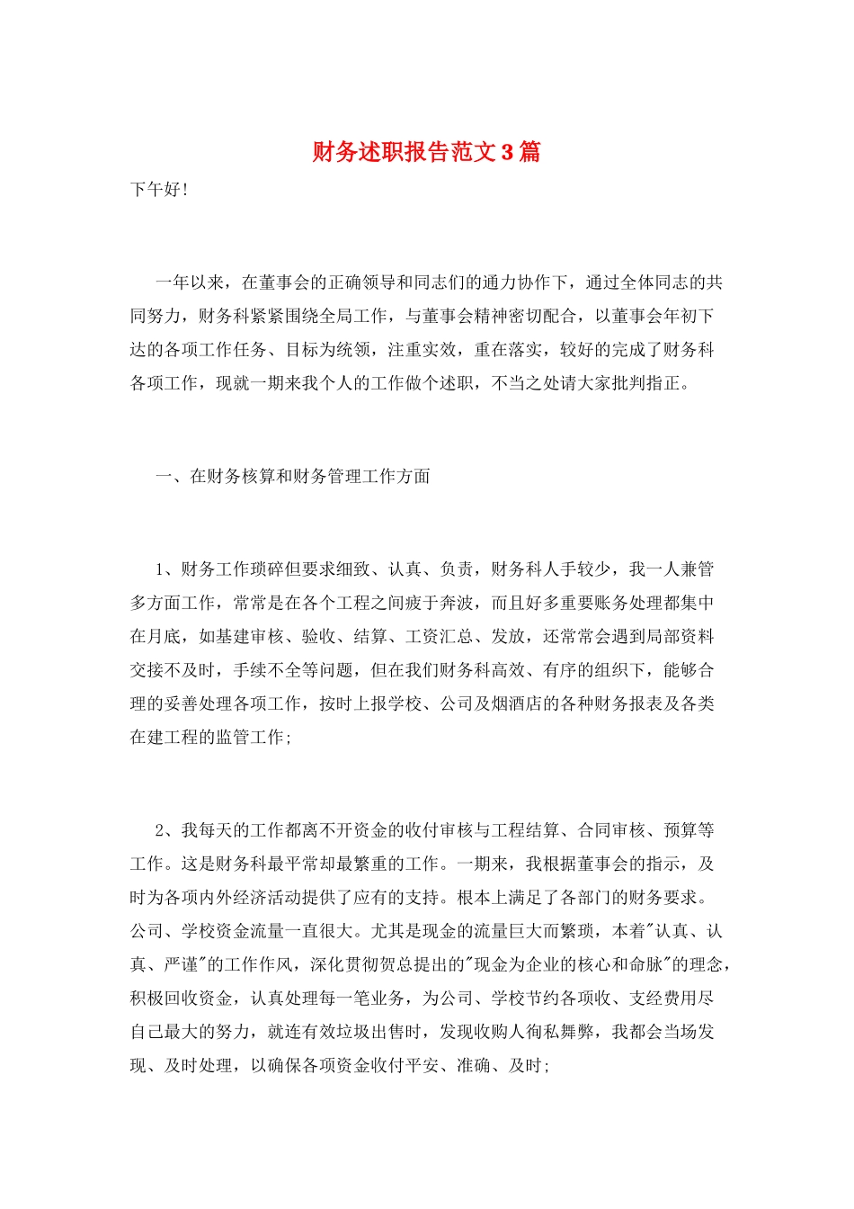 财务述职报告范文3篇_第1页