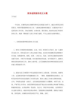 财务述职报告范文3篇
