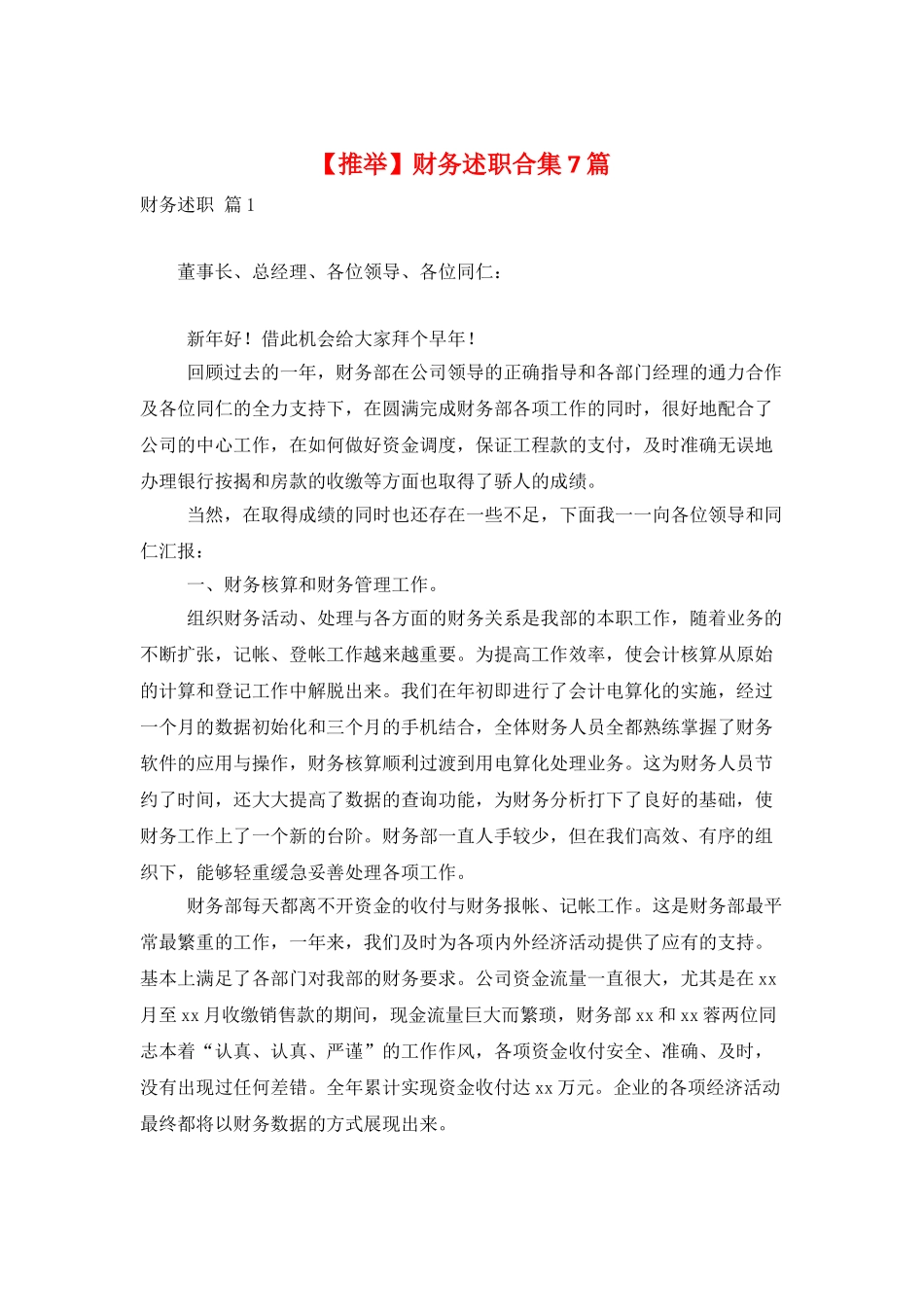 财务述职合集7篇_第1页