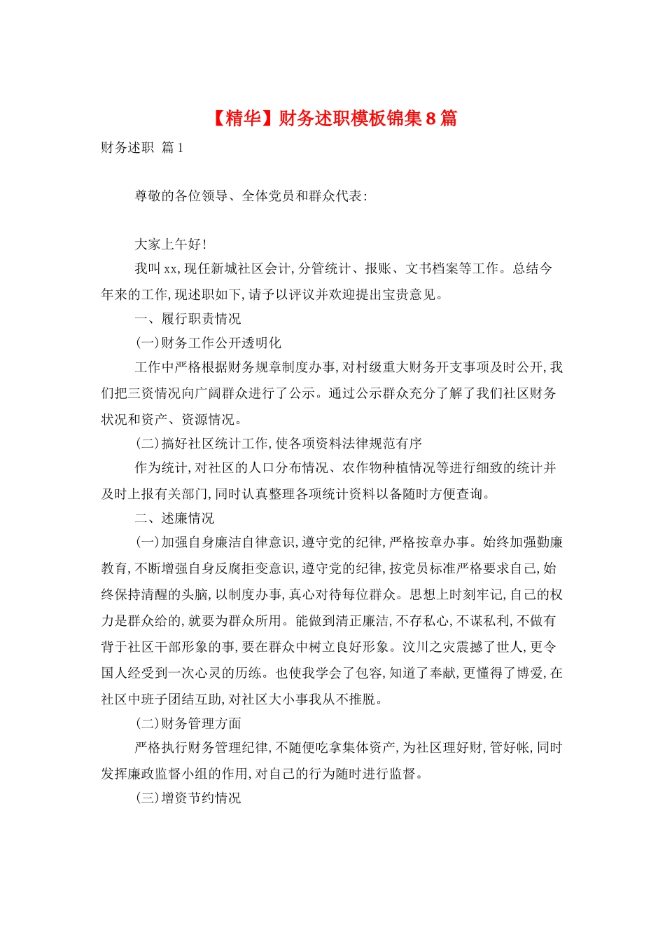 财务述职模板锦集8篇_第1页