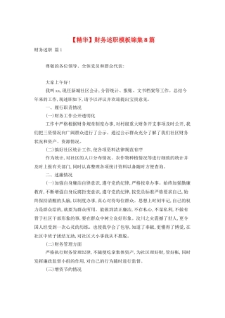 财务述职模板锦集8篇