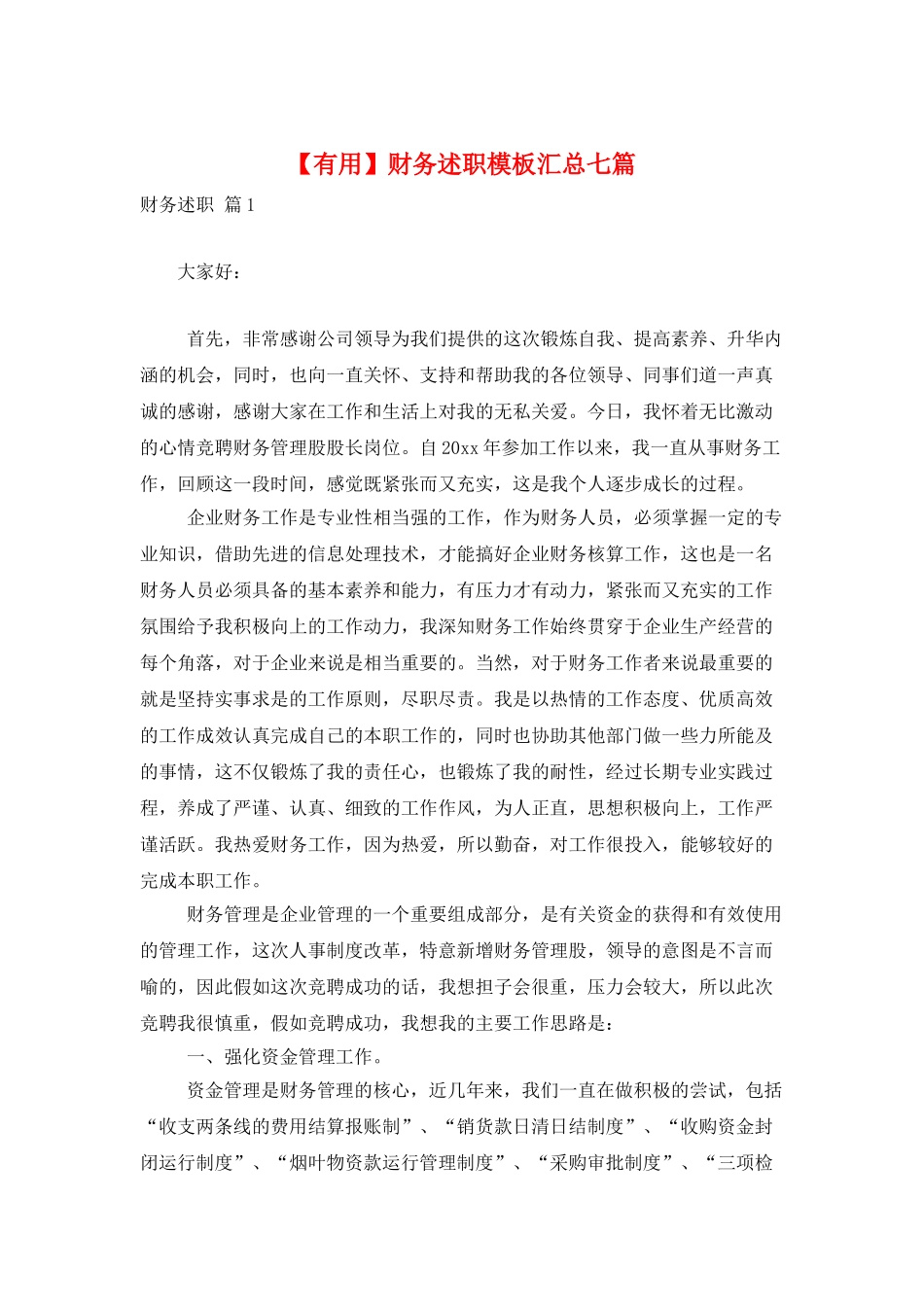 财务述职模板汇总七篇_第1页